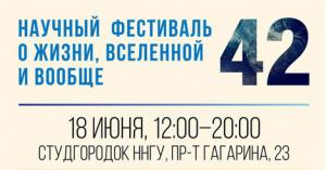 Фестиваль "42" в Нижнем Новгороде