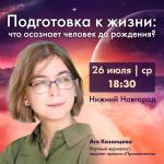 Лекция в Нижнем Новгороде о начале жизни